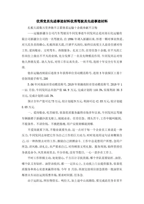 优秀党员先进事迹材料 优秀驾驶员先进事迹材料 精品