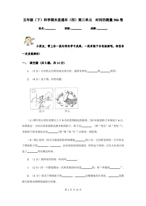 五年级(下)科学期末直通车(四)第三单元  时间的测量36A卷