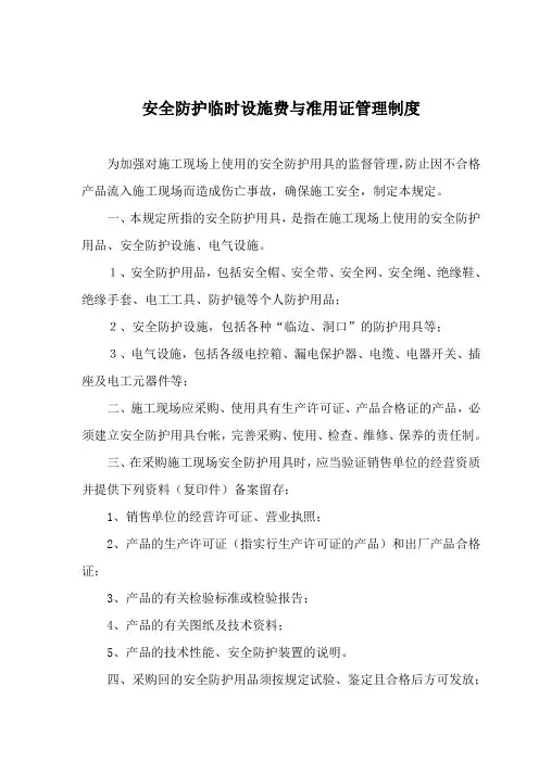 施工现场安全防护用具管理规定