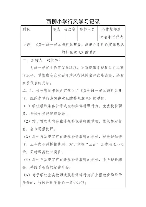行风学习记录：《关于进一步加强行风建设,规范办学行为实施意见的补充意见》