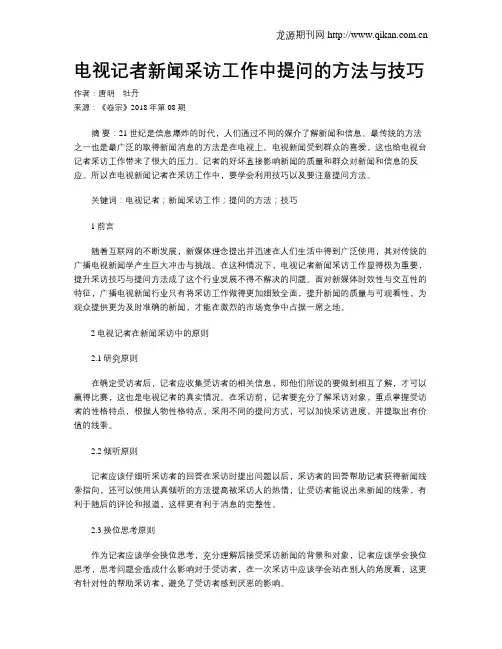 电视记者新闻采访工作中提问的方法与技巧