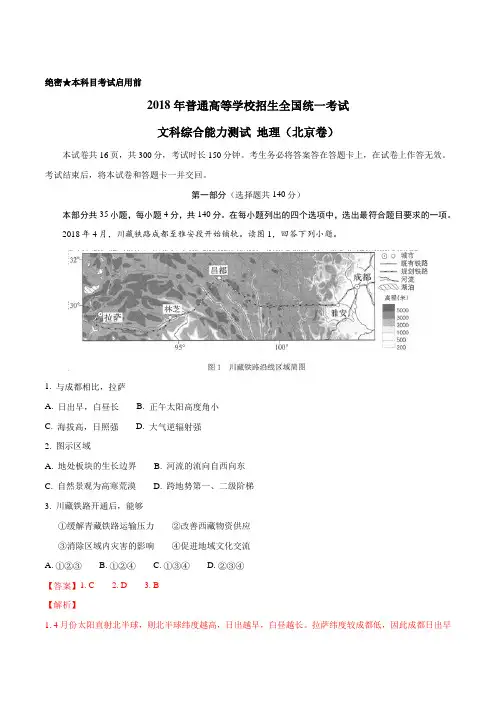 2018年高考真题北京卷文综地理试题解析(解析版)详细答案