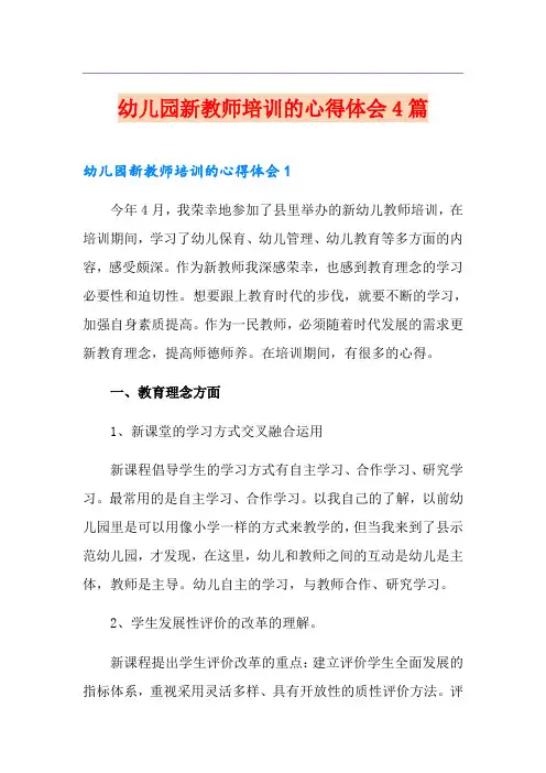 幼儿园新教师培训的心得体会4篇