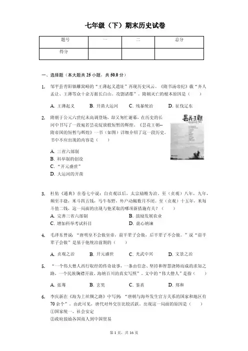 山东省专版滨州市七年级(下)期末历史试卷