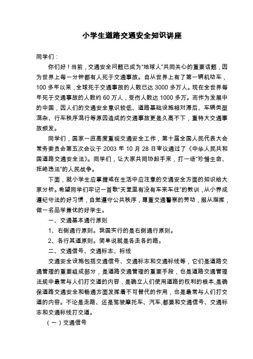 小学生道路交通安全知识讲座
