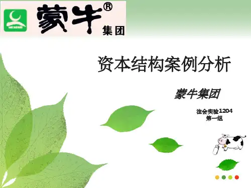 资本结构蒙牛集团
