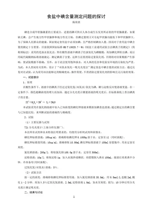 食盐中碘含量测定问题的探讨(比色法)