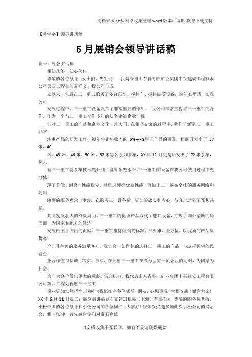 【领导讲话稿】5月展销会领导讲话稿