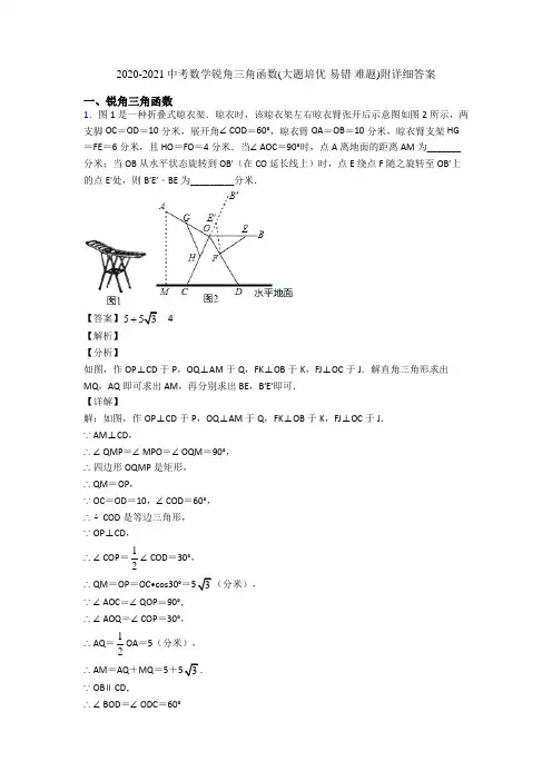 2020-2021中考数学锐角三角函数(大题培优 易错 难题)附详细答案