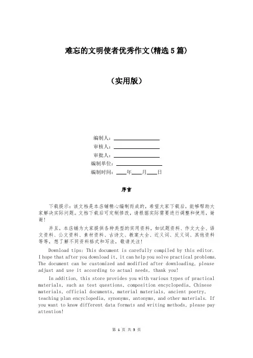 难忘的文明使者优秀作文(精选5篇)