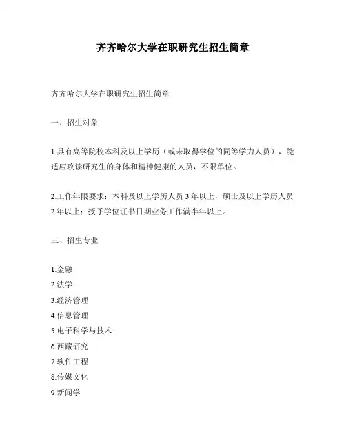 齐齐哈尔大学在职研究生招生简章