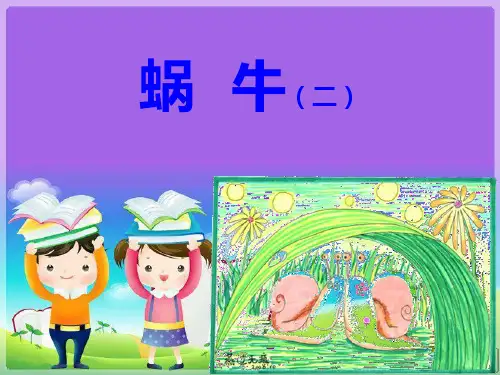 2-3 蜗牛(二)精品PPT课件