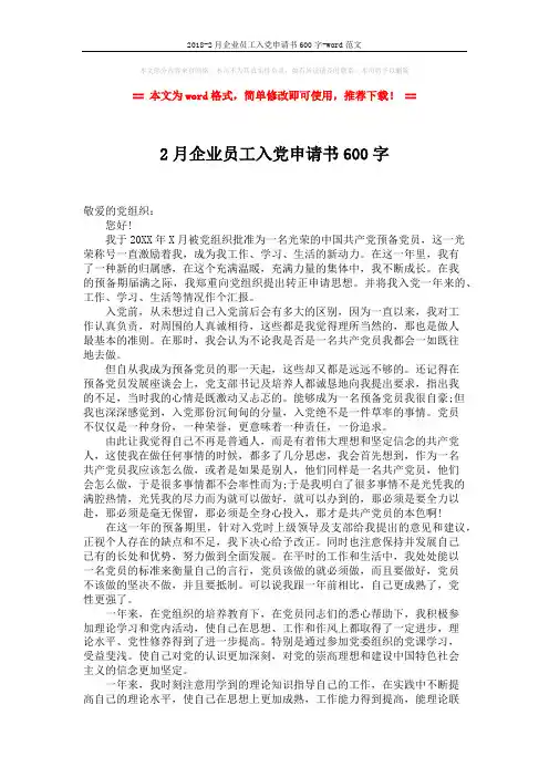 2018-2月企业员工入党申请书600字-word范文 (2页)