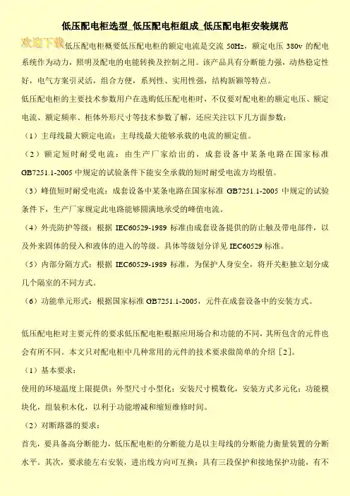 低压配电柜选型_低压配电柜组成_低压配电柜安装规范