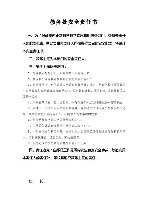 教务处安全责任书 2