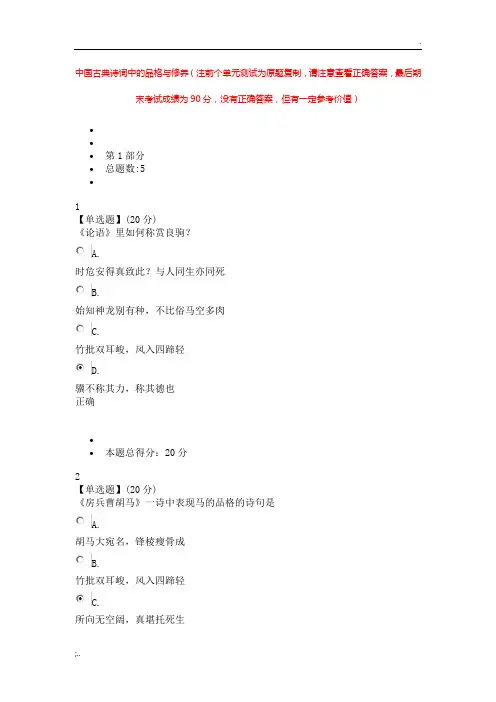 中国古典诗词中的品格与修养(注前个单元测试为原题复制,请注意查看正确答案,最后期末考试成绩为90分) 2