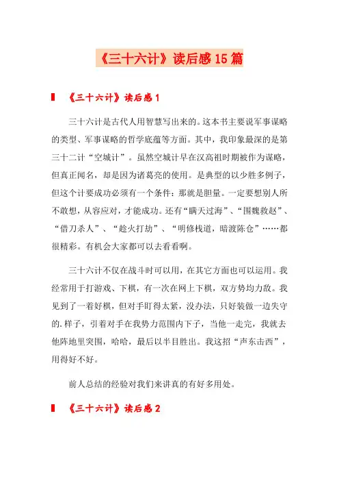 《三十六计》读后感15篇