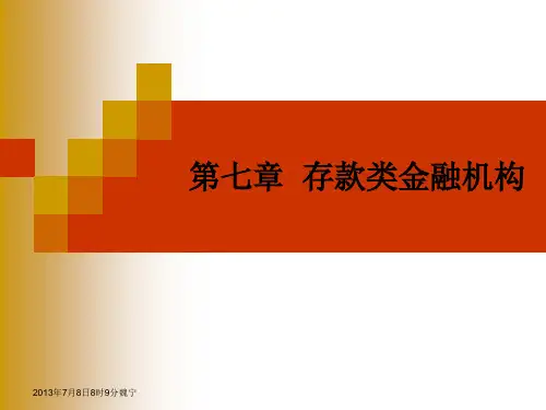 存款类金融机构
