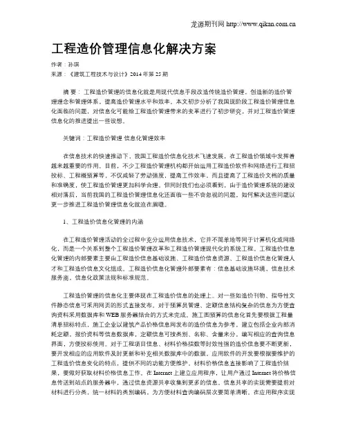 工程造价管理信息化解决方案