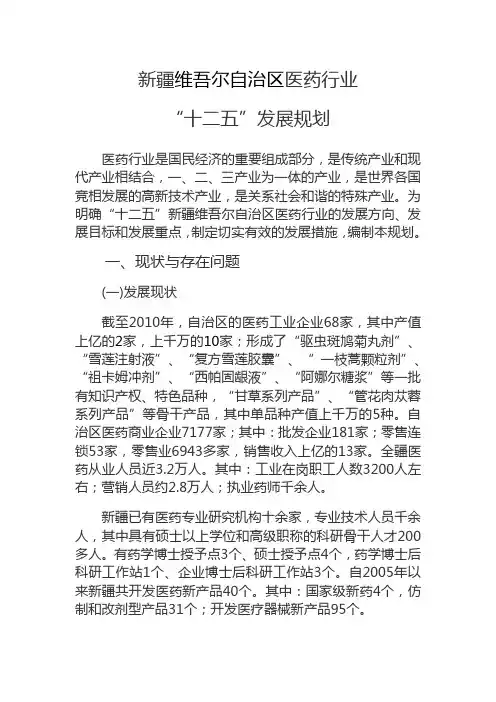 新疆维吾尔自治区医药行业十二五发展规划