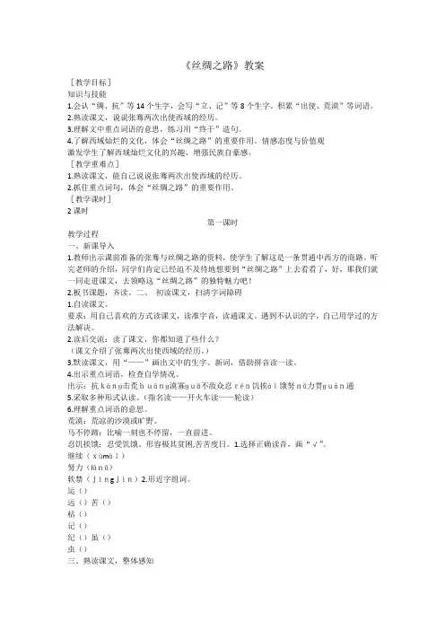 最新语文S版二年级语文下册27、《丝绸之路》教案(教学设计、说课稿、导学案) 2