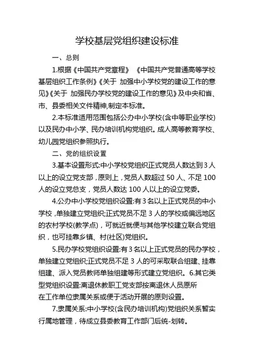 学校基层党组织建设标准
