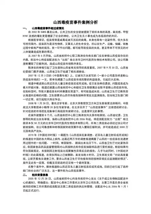 山西毒疫苗事件案例分析