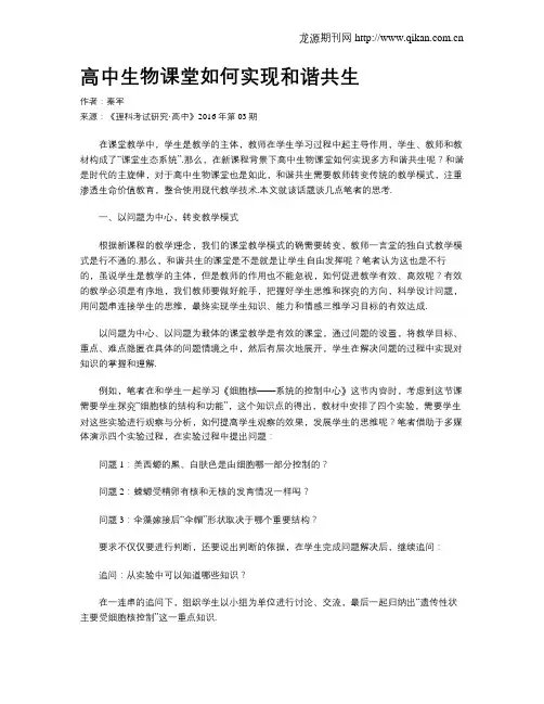 高中生物课堂如何实现和谐共生