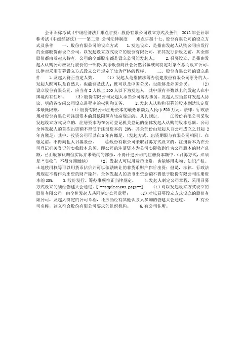 会计职称考试《中级经济法》难点讲授：股份有限公司设立方式及条件 ...