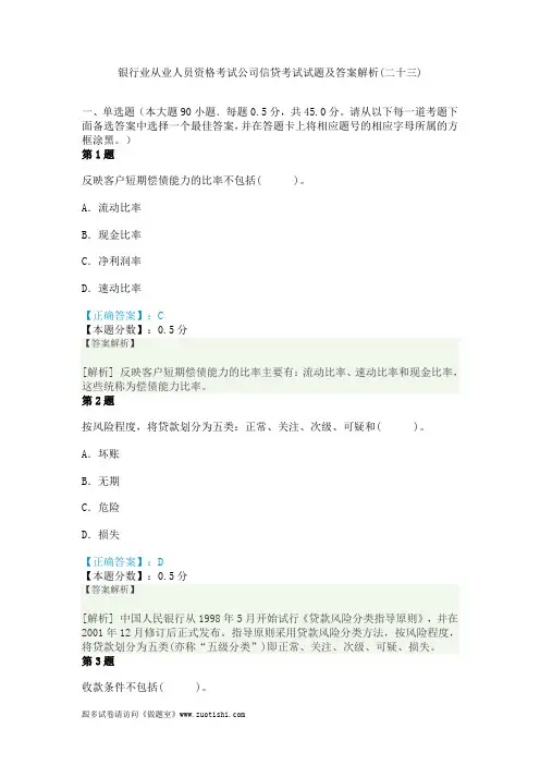 2014年银行业从业人员资格考试公司信贷考试试题及答案解析(二十三)