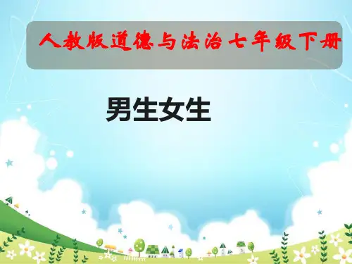 人教版七年级道德与法治下册《男生女生》教学课件