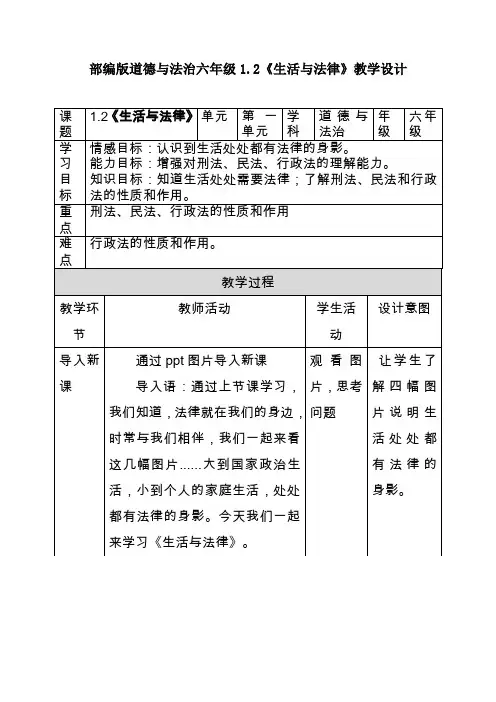 部编版道德与法治六年级上册《生活与法律》教学设计