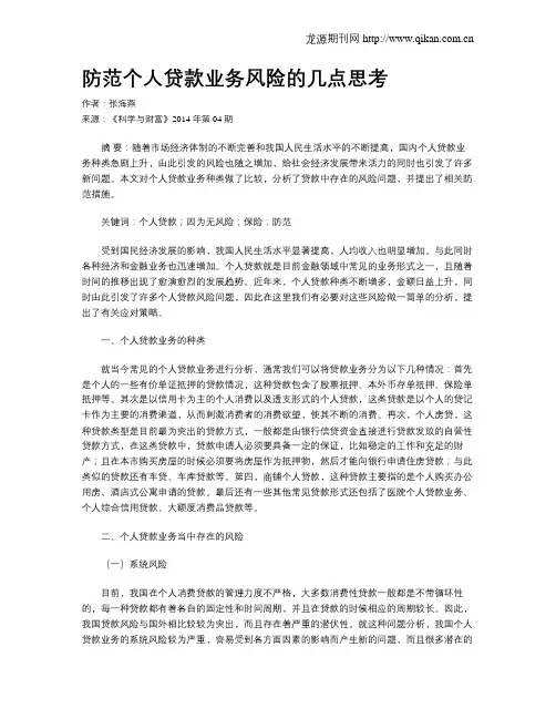 防范个人贷款业务风险的几点思考