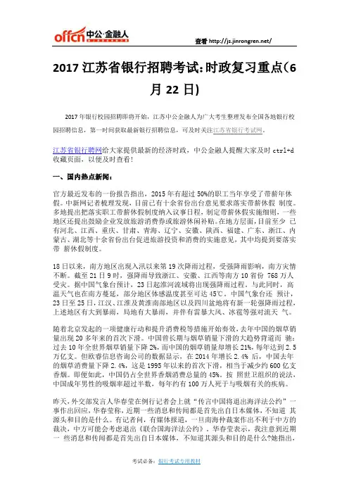2017江苏省银行招聘考试：时政复习重点(6月22日)