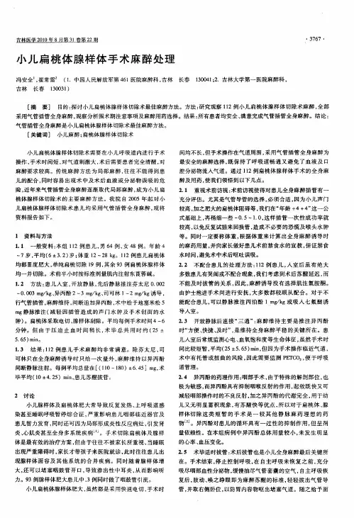 小儿扁桃体腺样体手术麻醉处理