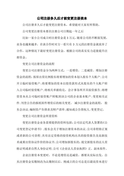 公司注册多久后才能变更注册资本