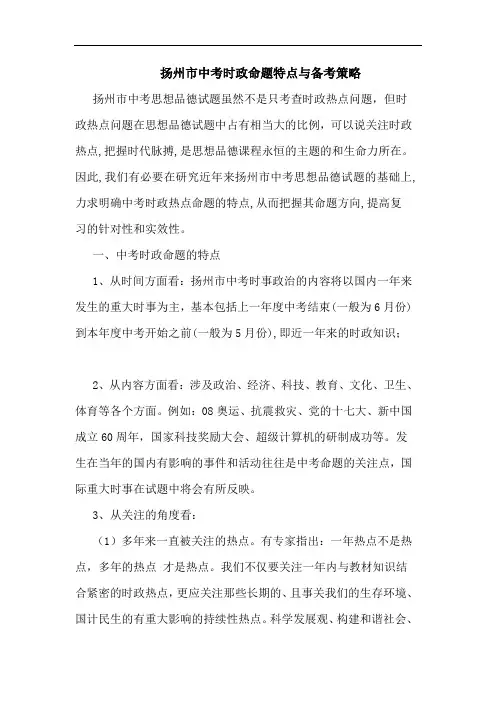 扬州市中考时政命题特点备考策略