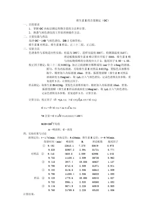 维生素E的含量测定(GC)