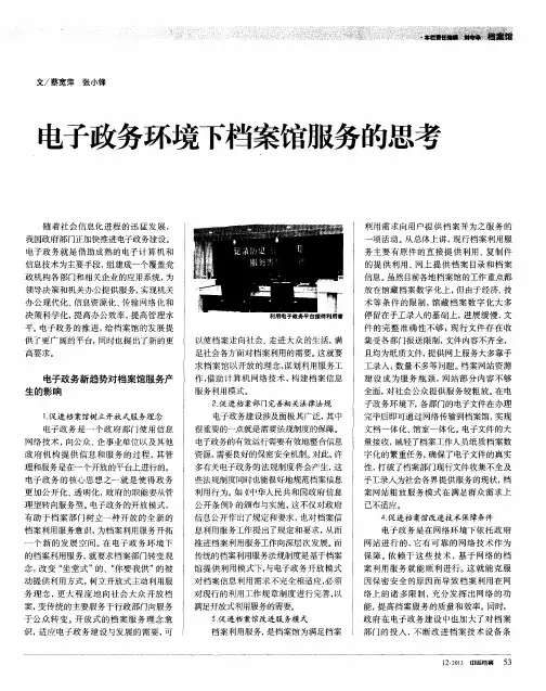 电子政务环境下档案馆服务的思考