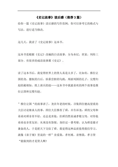 《史记故事》读后感(推荐3篇)