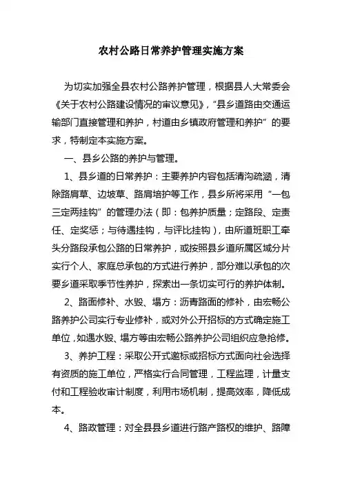 农村公路日常养护管理实施方案