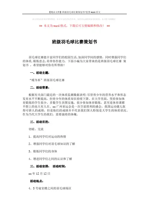 【精品文档】班级羽毛球比赛策划书-优秀word范文 (3页)