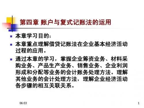 4第四章_账户与复式记账法