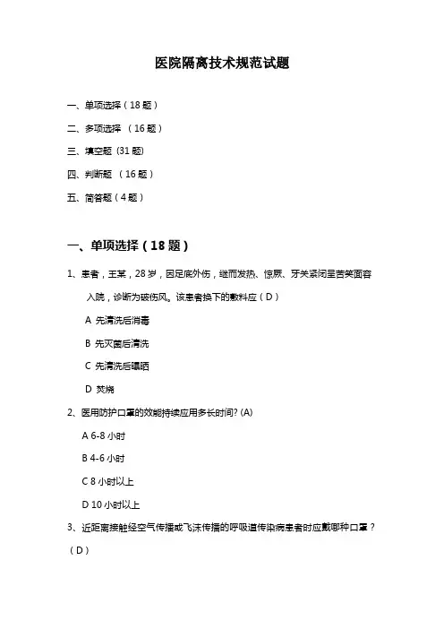 医院隔离技术规范试题 2