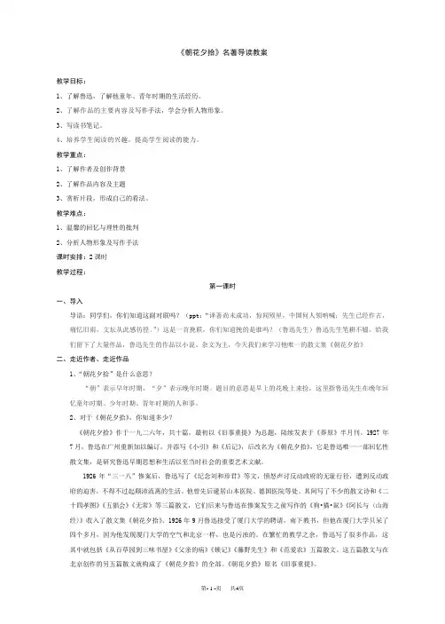 七年级上册 语文名著导读《朝花夕拾》教案