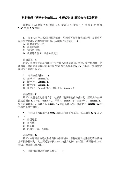 执业药师(药学专业知识二)模拟试卷15(题后含答案及解析)
