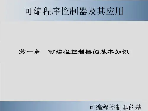 可编程控制器的基本知识