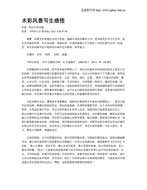 水彩风景写生感悟