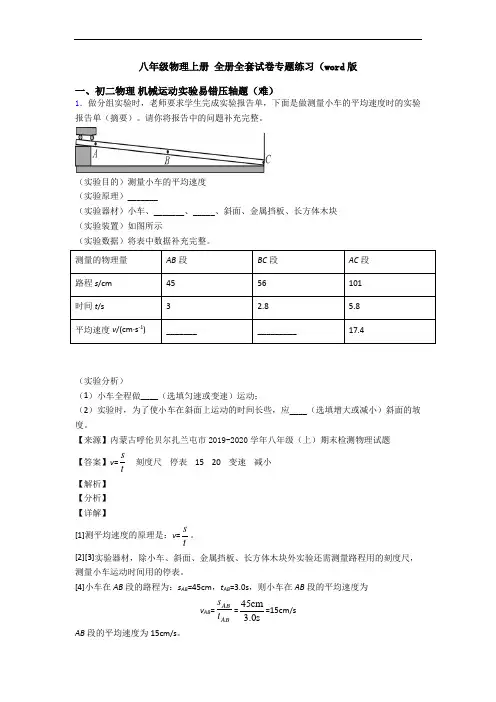 八年级物理上册 全册全套试卷专题练习(word版