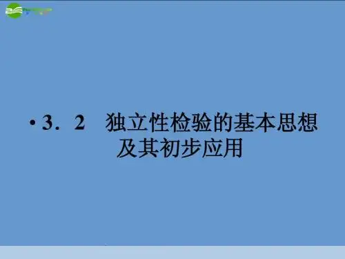 11-12学年高中数学 3.2 独立性检验的基本思想及其初步应用课件 新人教A版选修2-3